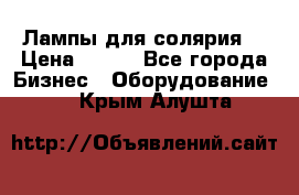 Лампы для солярия  › Цена ­ 810 - Все города Бизнес » Оборудование   . Крым,Алушта